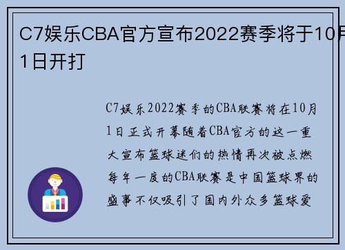 C7娱乐CBA官方宣布2022赛季将于10月1日开打