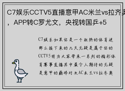 C7娱乐CCTV5直播意甲AC米兰vs拉齐奥，APP转C罗尤文，央视转国乒+5