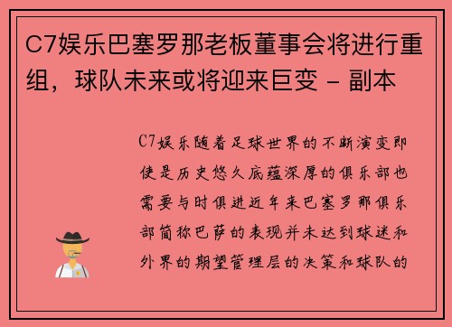 C7娱乐巴塞罗那老板董事会将进行重组，球队未来或将迎来巨变 - 副本