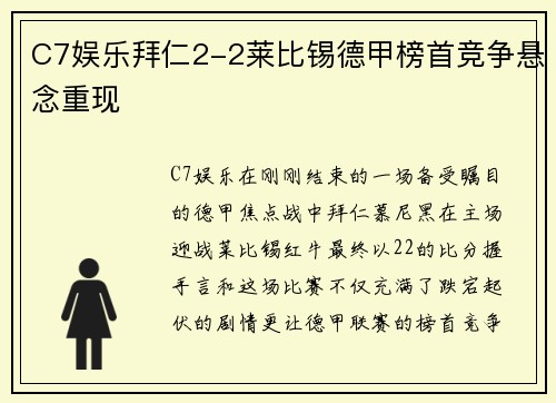 C7娱乐拜仁2-2莱比锡德甲榜首竞争悬念重现
