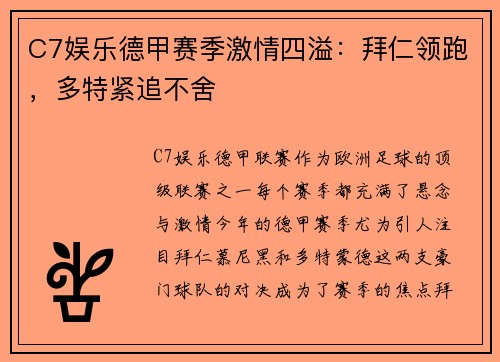 C7娱乐德甲赛季激情四溢：拜仁领跑，多特紧追不舍