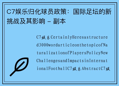 C7娱乐归化球员政策：国际足坛的新挑战及其影响 - 副本