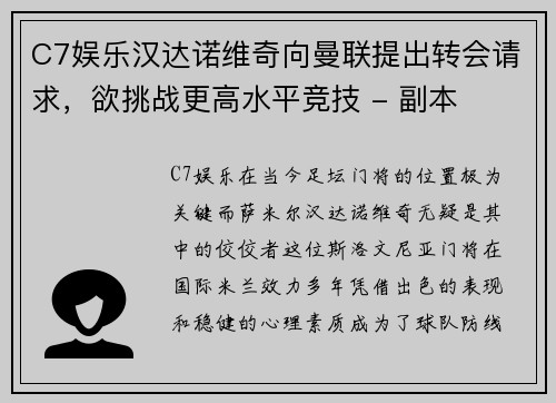 C7娱乐汉达诺维奇向曼联提出转会请求，欲挑战更高水平竞技 - 副本
