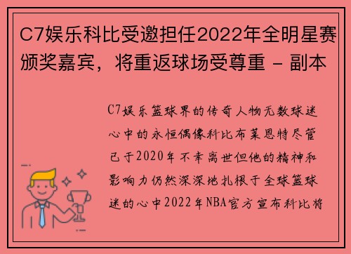 C7娱乐科比受邀担任2022年全明星赛颁奖嘉宾，将重返球场受尊重 - 副本
