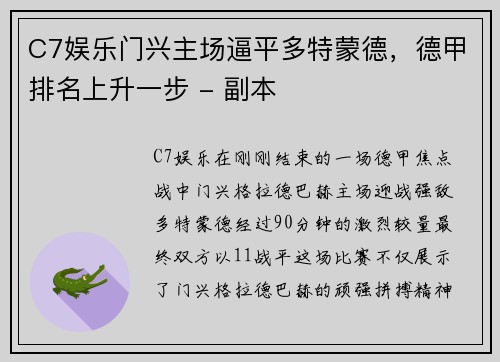 C7娱乐门兴主场逼平多特蒙德，德甲排名上升一步 - 副本