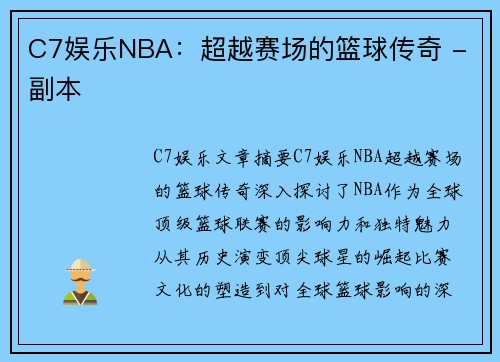 C7娱乐NBA：超越赛场的篮球传奇 - 副本