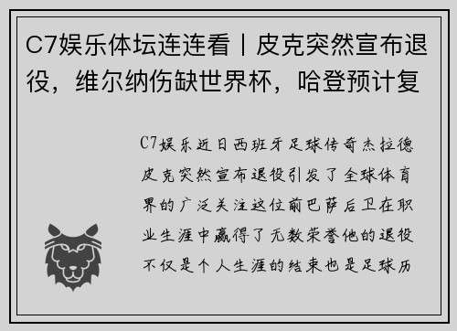 C7娱乐体坛连连看丨皮克突然宣布退役，维尔纳伤缺世界杯，哈登预计复出 - 副本