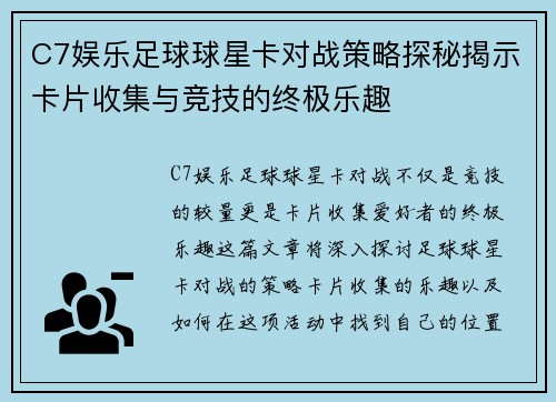C7娱乐足球球星卡对战策略探秘揭示卡片收集与竞技的终极乐趣