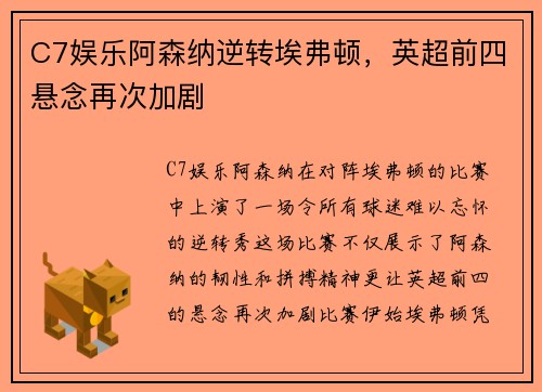 C7娱乐阿森纳逆转埃弗顿，英超前四悬念再次加剧