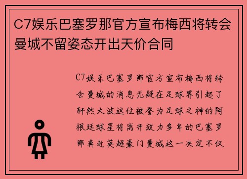 C7娱乐巴塞罗那官方宣布梅西将转会曼城不留姿态开出天价合同