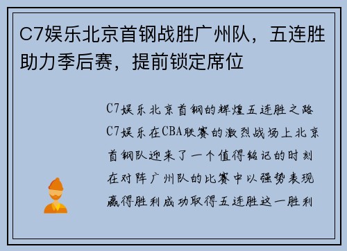 C7娱乐北京首钢战胜广州队，五连胜助力季后赛，提前锁定席位