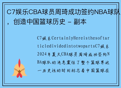 C7娱乐CBA球员周琦成功签约NBA球队，创造中国篮球历史 - 副本