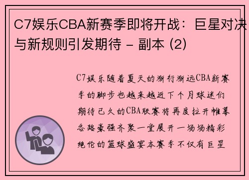 C7娱乐CBA新赛季即将开战：巨星对决与新规则引发期待 - 副本 (2)