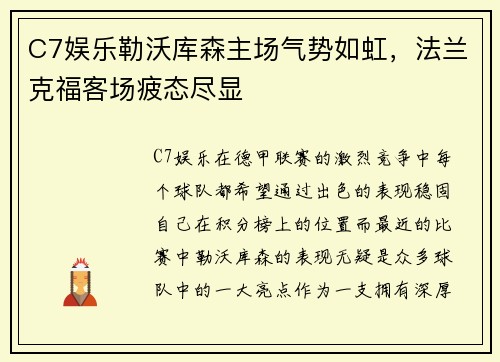 C7娱乐勒沃库森主场气势如虹，法兰克福客场疲态尽显