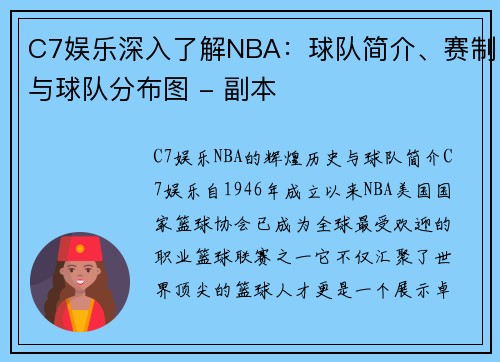 C7娱乐深入了解NBA：球队简介、赛制与球队分布图 - 副本