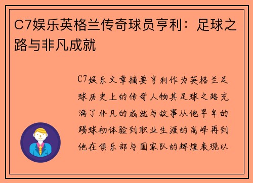 C7娱乐英格兰传奇球员亨利：足球之路与非凡成就