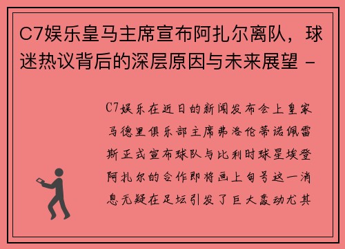 C7娱乐皇马主席宣布阿扎尔离队，球迷热议背后的深层原因与未来展望 - 副本