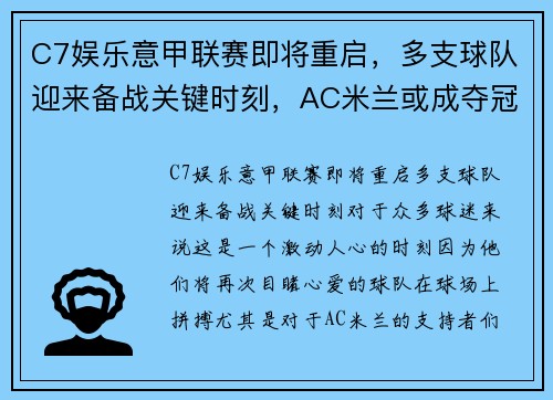 C7娱乐意甲联赛即将重启，多支球队迎来备战关键时刻，AC米兰或成夺冠黑马 - 副本