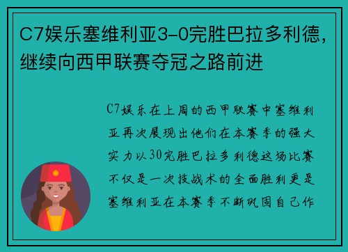 C7娱乐塞维利亚3-0完胜巴拉多利德，继续向西甲联赛夺冠之路前进