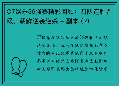 C7娱乐36强赛精彩回顾：四队连胜晋级，朝鲜逆袭绝杀 - 副本 (2)