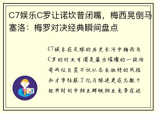C7娱乐C罗让诺坎普闭嘴，梅西晃倒马塞洛：梅罗对决经典瞬间盘点