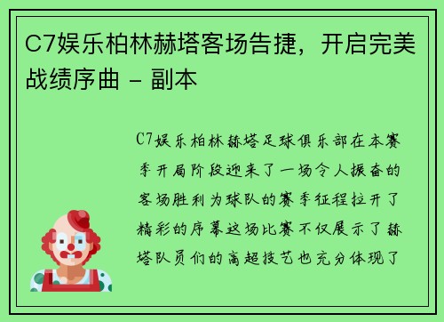 C7娱乐柏林赫塔客场告捷，开启完美战绩序曲 - 副本