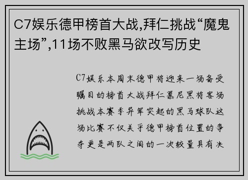 C7娱乐德甲榜首大战,拜仁挑战“魔鬼主场”,11场不败黑马欲改写历史