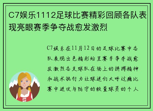 C7娱乐1112足球比赛精彩回顾各队表现亮眼赛季争夺战愈发激烈