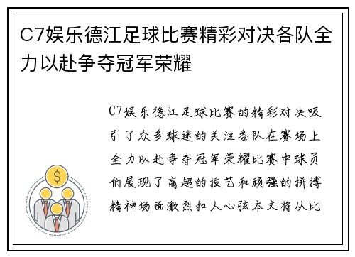 C7娱乐德江足球比赛精彩对决各队全力以赴争夺冠军荣耀