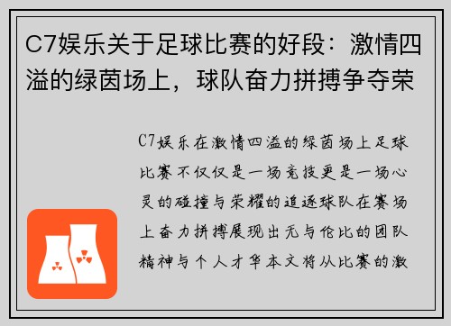 C7娱乐关于足球比赛的好段：激情四溢的绿茵场上，球队奋力拼搏争夺荣耀