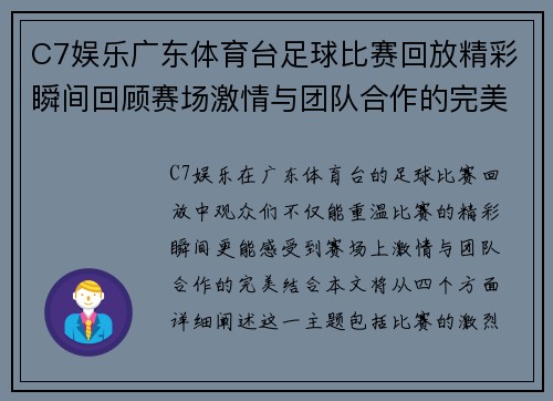 C7娱乐广东体育台足球比赛回放精彩瞬间回顾赛场激情与团队合作的完美结合