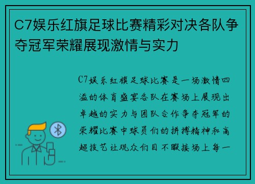 C7娱乐红旗足球比赛精彩对决各队争夺冠军荣耀展现激情与实力