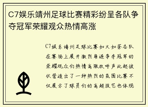 C7娱乐靖州足球比赛精彩纷呈各队争夺冠军荣耀观众热情高涨