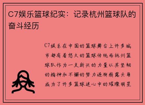 C7娱乐篮球纪实：记录杭州篮球队的奋斗经历