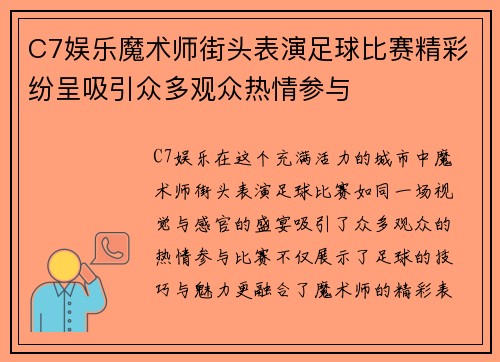 C7娱乐魔术师街头表演足球比赛精彩纷呈吸引众多观众热情参与