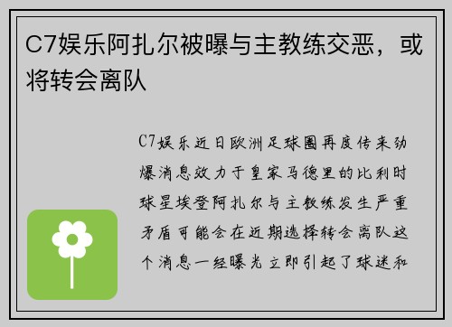 C7娱乐阿扎尔被曝与主教练交恶，或将转会离队