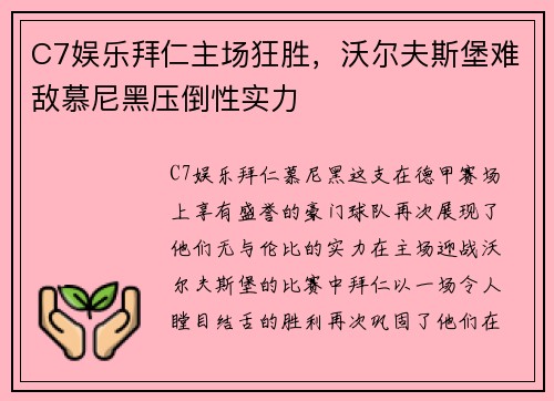 C7娱乐拜仁主场狂胜，沃尔夫斯堡难敌慕尼黑压倒性实力
