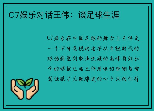 C7娱乐对话王伟：谈足球生涯