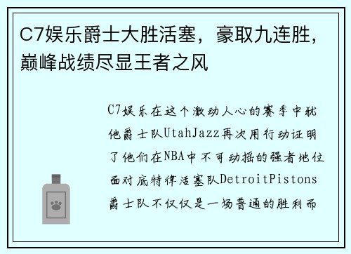 C7娱乐爵士大胜活塞，豪取九连胜，巅峰战绩尽显王者之风