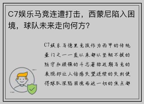C7娱乐马竞连遭打击，西蒙尼陷入困境，球队未来走向何方？