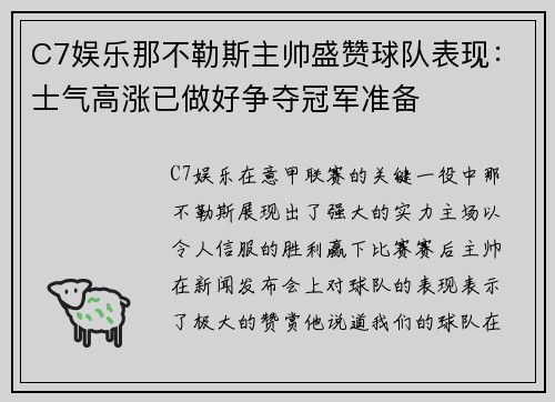 C7娱乐那不勒斯主帅盛赞球队表现：士气高涨已做好争夺冠军准备