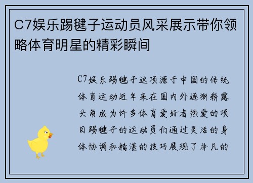 C7娱乐踢毽子运动员风采展示带你领略体育明星的精彩瞬间