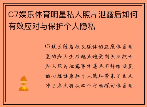 C7娱乐体育明星私人照片泄露后如何有效应对与保护个人隐私