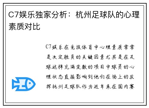 C7娱乐独家分析：杭州足球队的心理素质对比