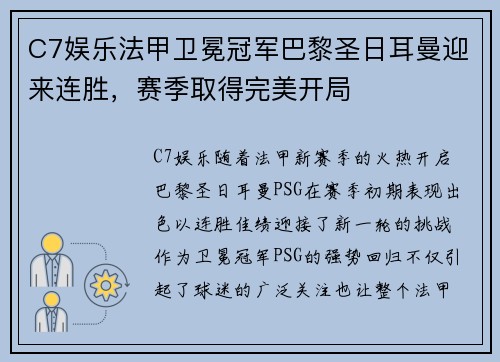 C7娱乐法甲卫冕冠军巴黎圣日耳曼迎来连胜，赛季取得完美开局