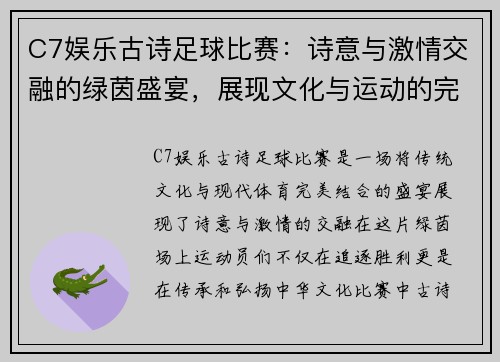 C7娱乐古诗足球比赛：诗意与激情交融的绿茵盛宴，展现文化与运动的完美结合