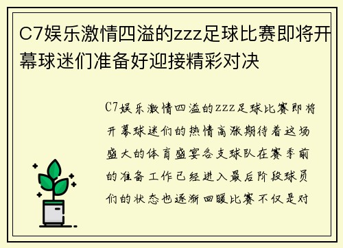 C7娱乐激情四溢的zzz足球比赛即将开幕球迷们准备好迎接精彩对决