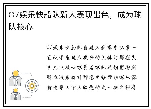 C7娱乐快船队新人表现出色，成为球队核心