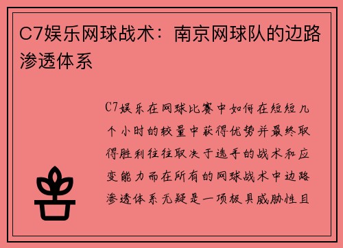 C7娱乐网球战术：南京网球队的边路渗透体系