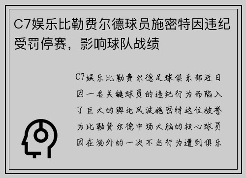 C7娱乐比勒费尔德球员施密特因违纪受罚停赛，影响球队战绩